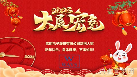 J9直营集团2023年新年祝福