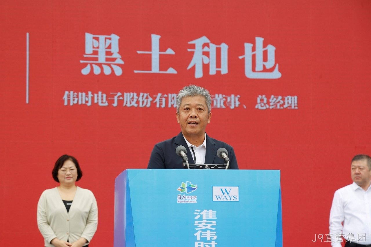 淮安J9直营集团轻量化车丨载新型显▸示组件项∷目开工建◣设12.JPG